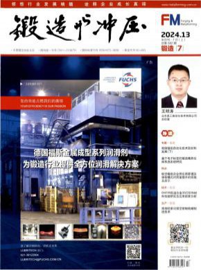 锻造与冲压期刊
